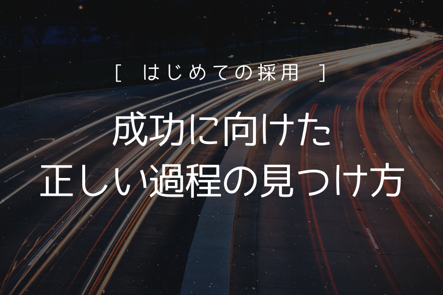 はじめての採用 結果が全て 成功に向けた正しい過程の見つめ方 株式会社d Activation ディーアクティベーション